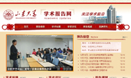 山东大学学术报告网